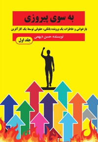 به سوی پیروزی